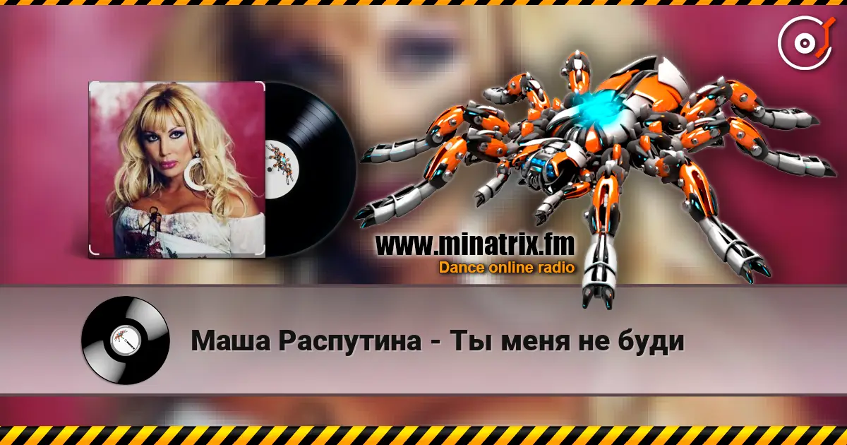 Маша Распутина - Ты меня не буди listen online in high quality | Minatrix.FM