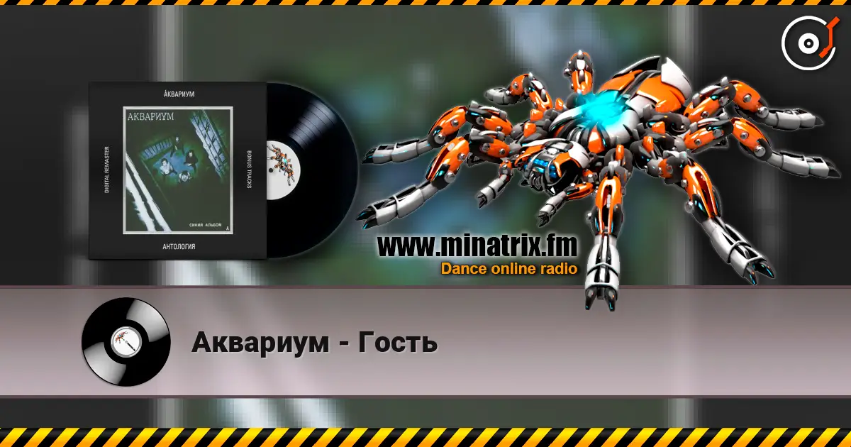 Аквариум - Гость listen online in high quality | Minatrix.FM