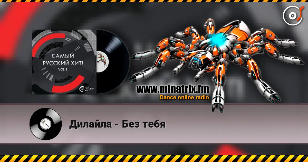 Дилайла - Без тебя listen online in high quality | Minatrix.FM