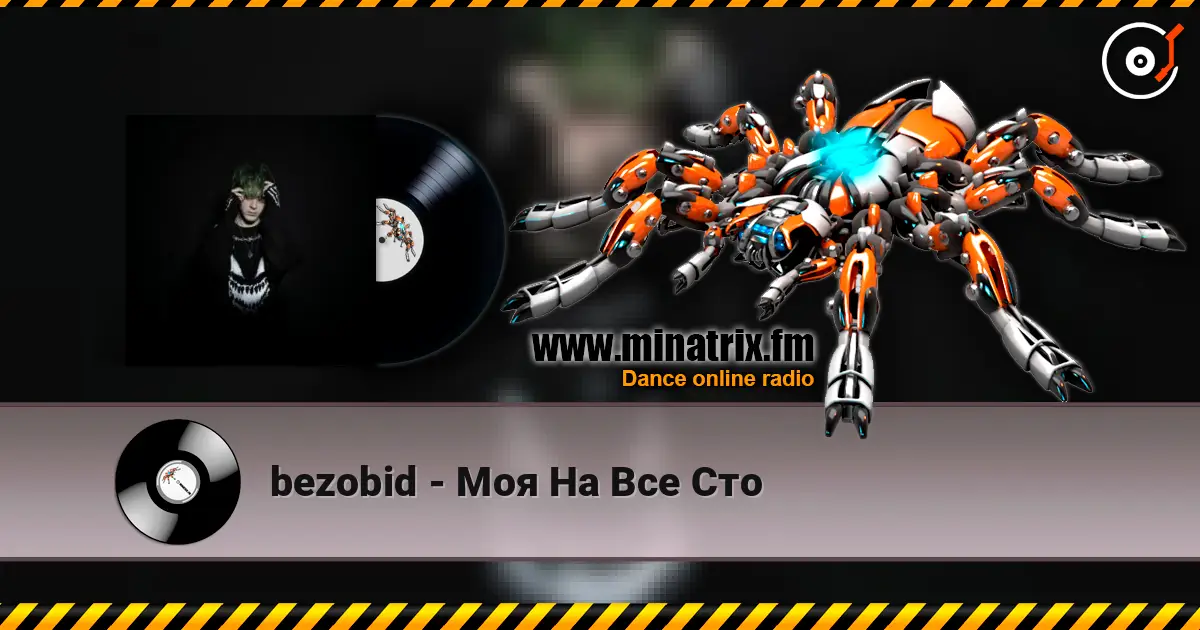 bezobid - Моя На Все Сто listen online in high quality | Minatrix.FM