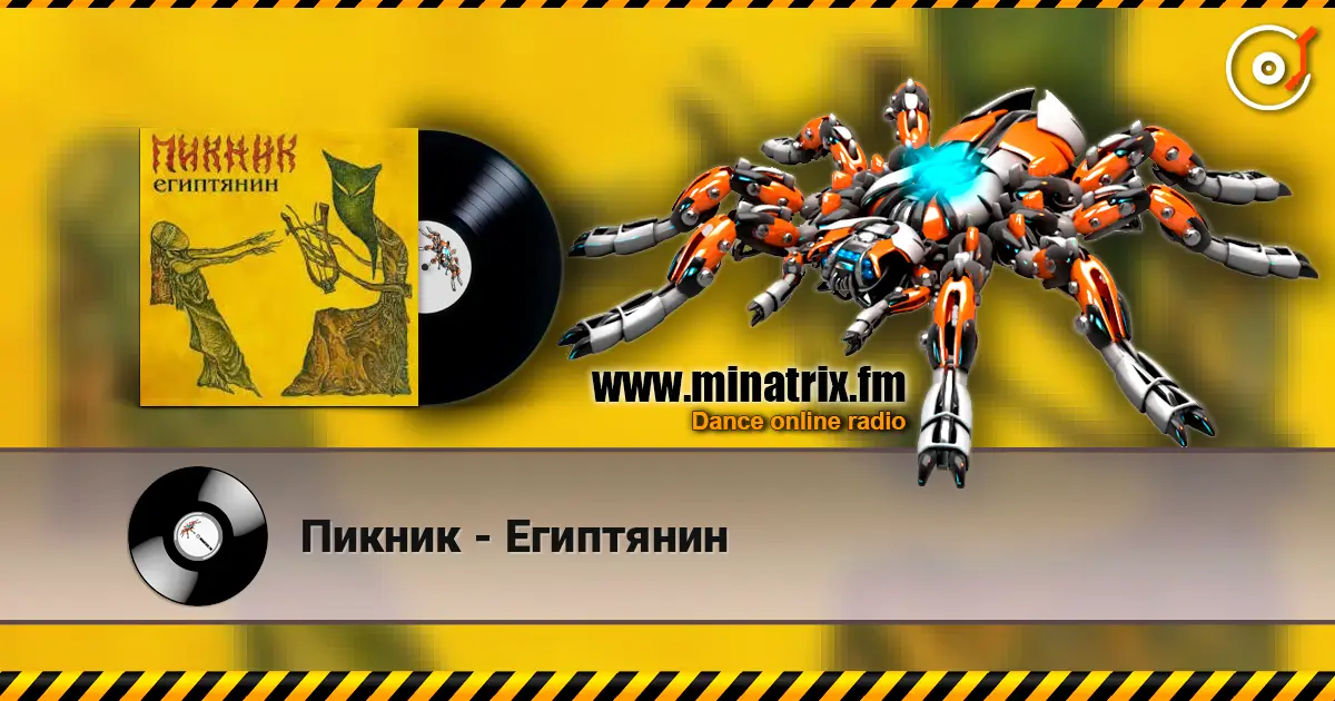 Пикник - Египтянин listen online in high quality | Minatrix.FM