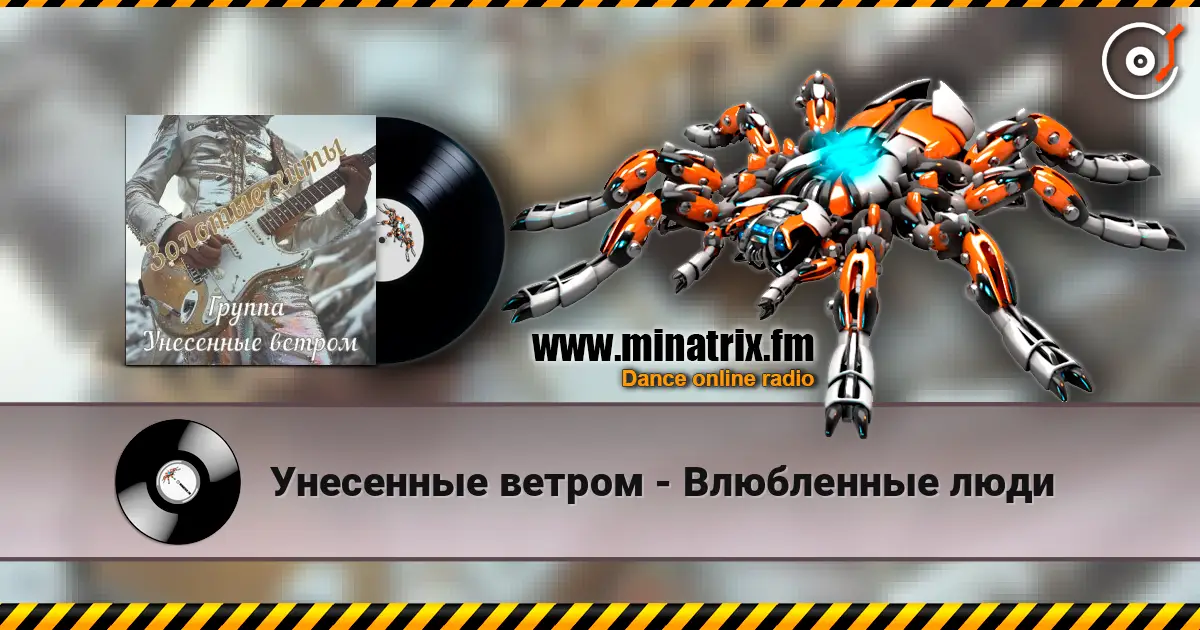 Унесенные ветром - Влюбленные люди listen online in high quality | Minatrix.FM