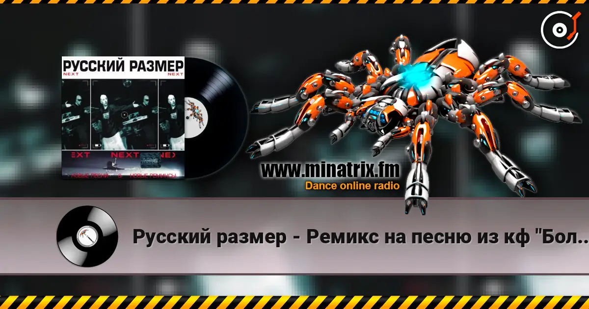 Русский размер - Ремикс на песню из кф "Большое космическое путешествие" listen online in high quality | Minatrix.FM