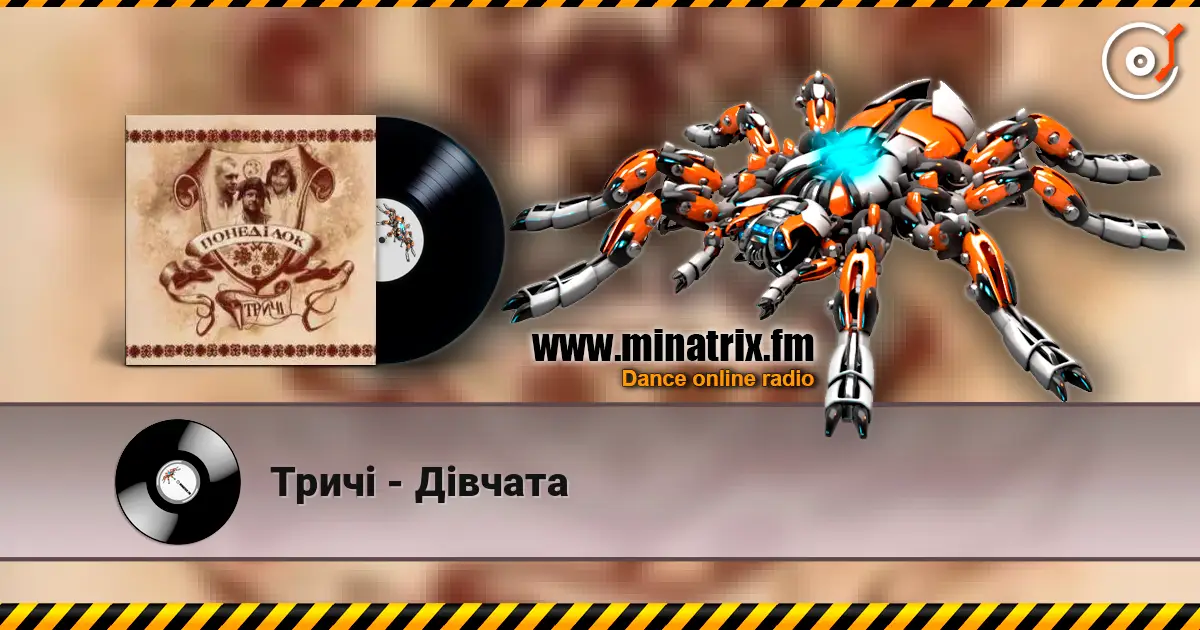 Тричі - Дівчата listen online in high quality | Minatrix.FM
