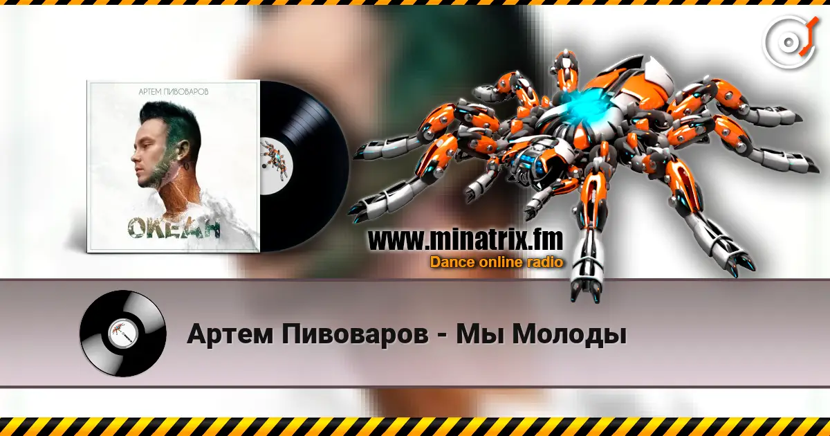 Артем Пивоваров - Мы Молоды listen online in high quality | Minatrix.FM