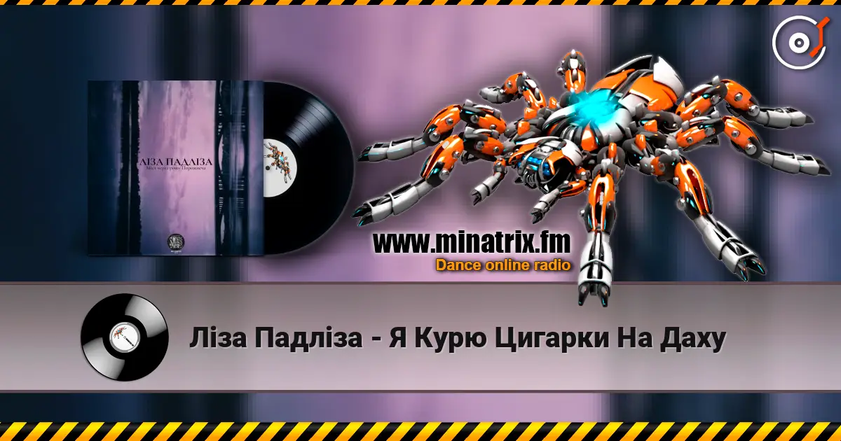 Ліза Падліза - Я Курю Цигарки На Даху listen online in high quality | Minatrix.FM