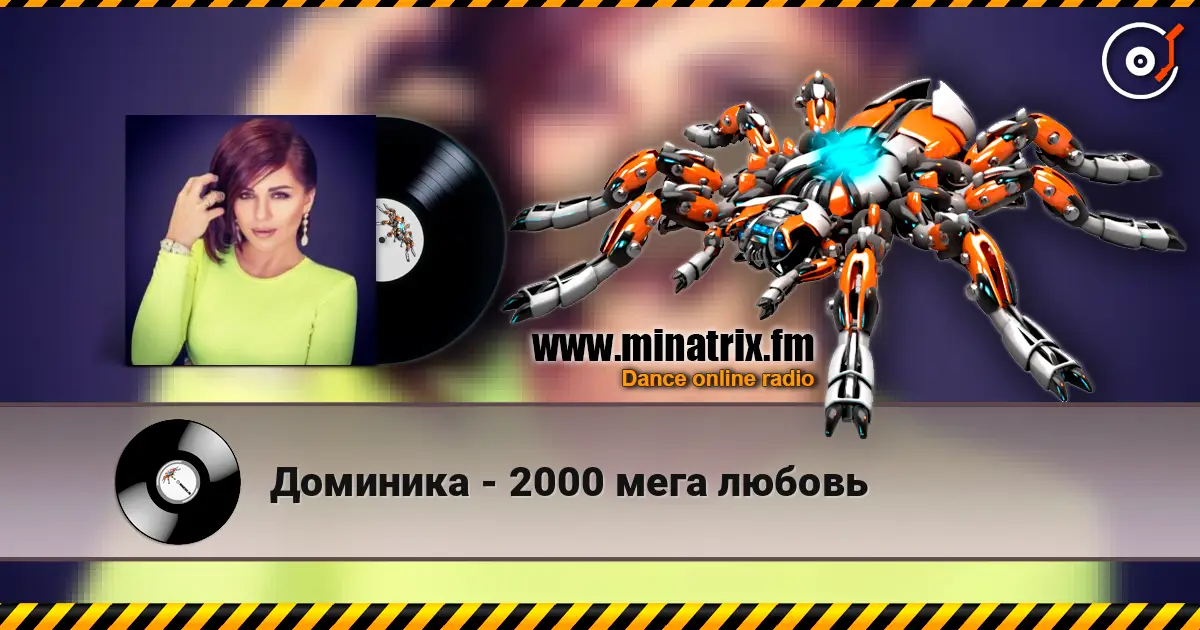 Доминика - 2000 мега любовь listen online in high quality | Minatrix.FM