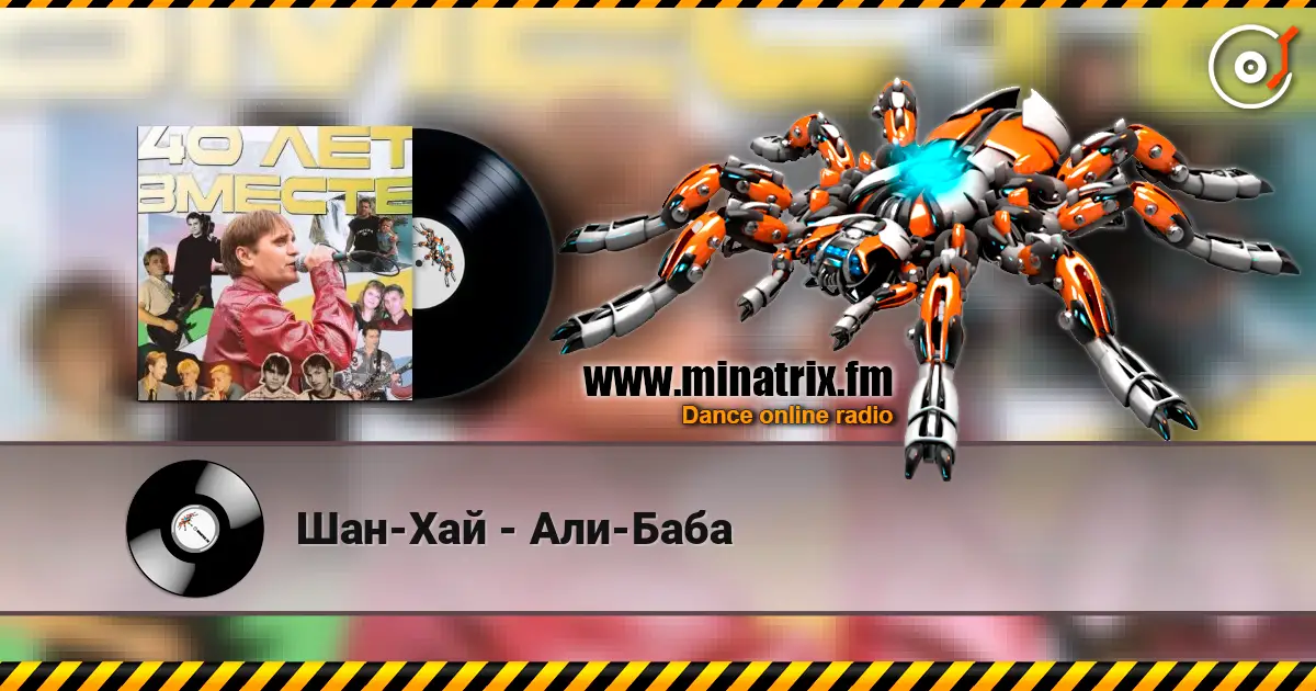Шан-Хай - Али-Баба listen online in high quality | Minatrix.FM