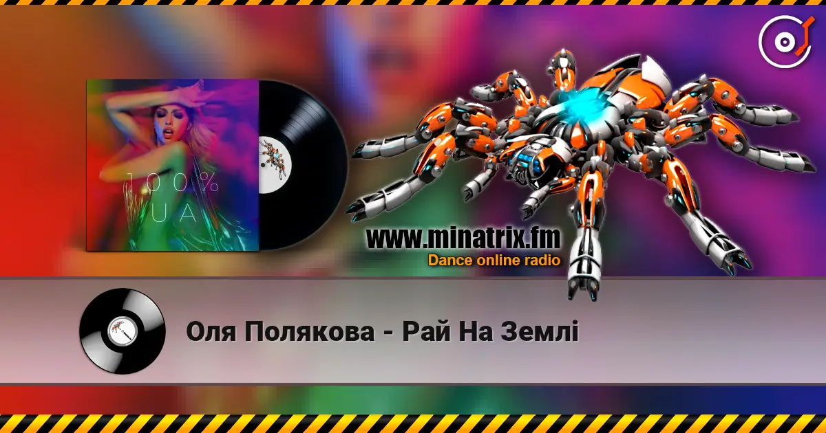 Оля Полякова - Рай На Землі listen online in high quality | Minatrix.FM
