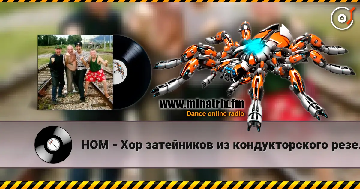 НОМ - Хор затейников из кондукторского резерва listen online in high quality | Minatrix.FM