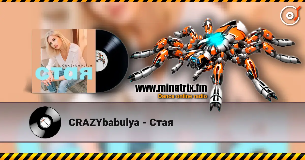 CRAZYbabulya - Стая listen online in high quality | Minatrix.FM
