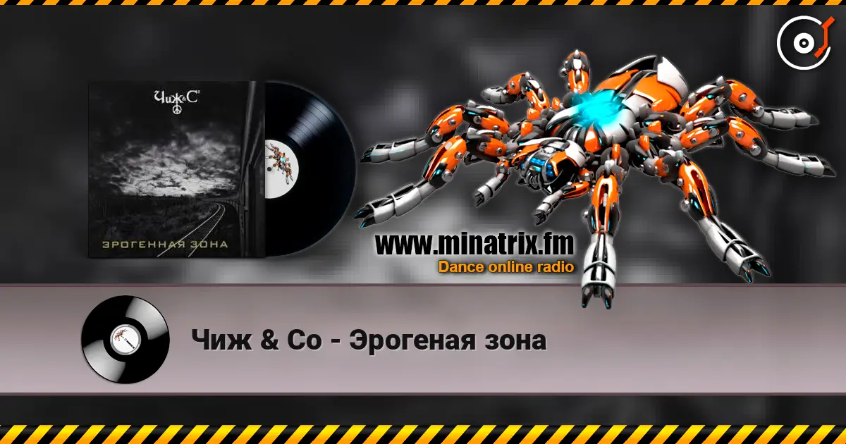 Чиж & Co - Эрогеная зона listen online in high quality | Minatrix.FM