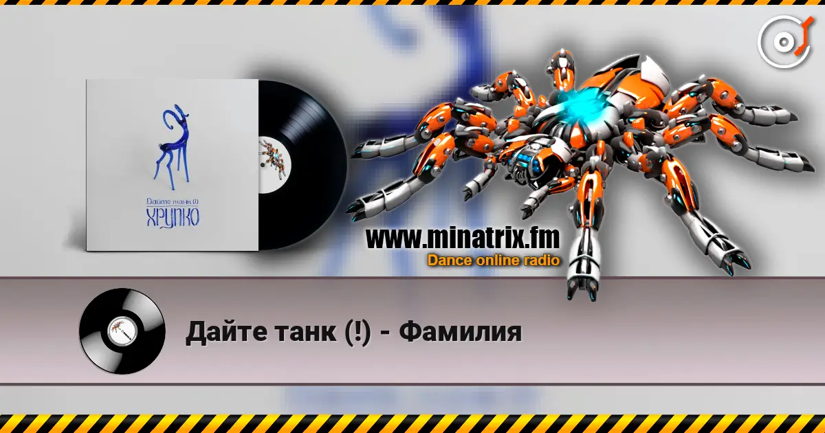 Дайте танк (!) - Фамилия listen online in high quality | Minatrix.FM