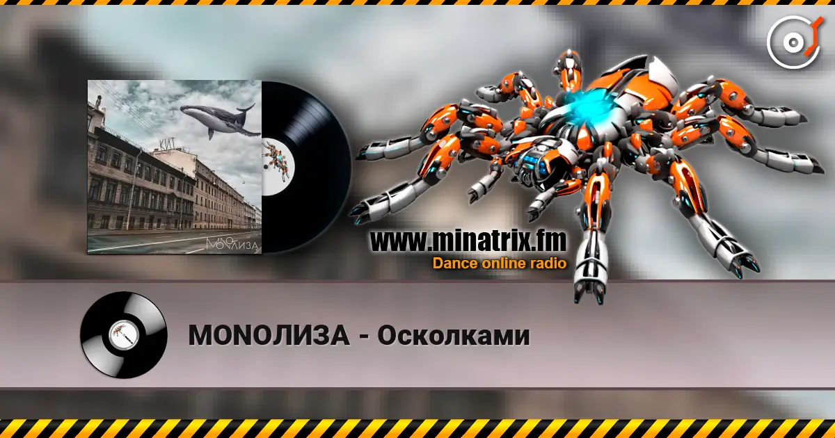 MONOЛИЗА - Осколками listen online in high quality | Minatrix.FM
