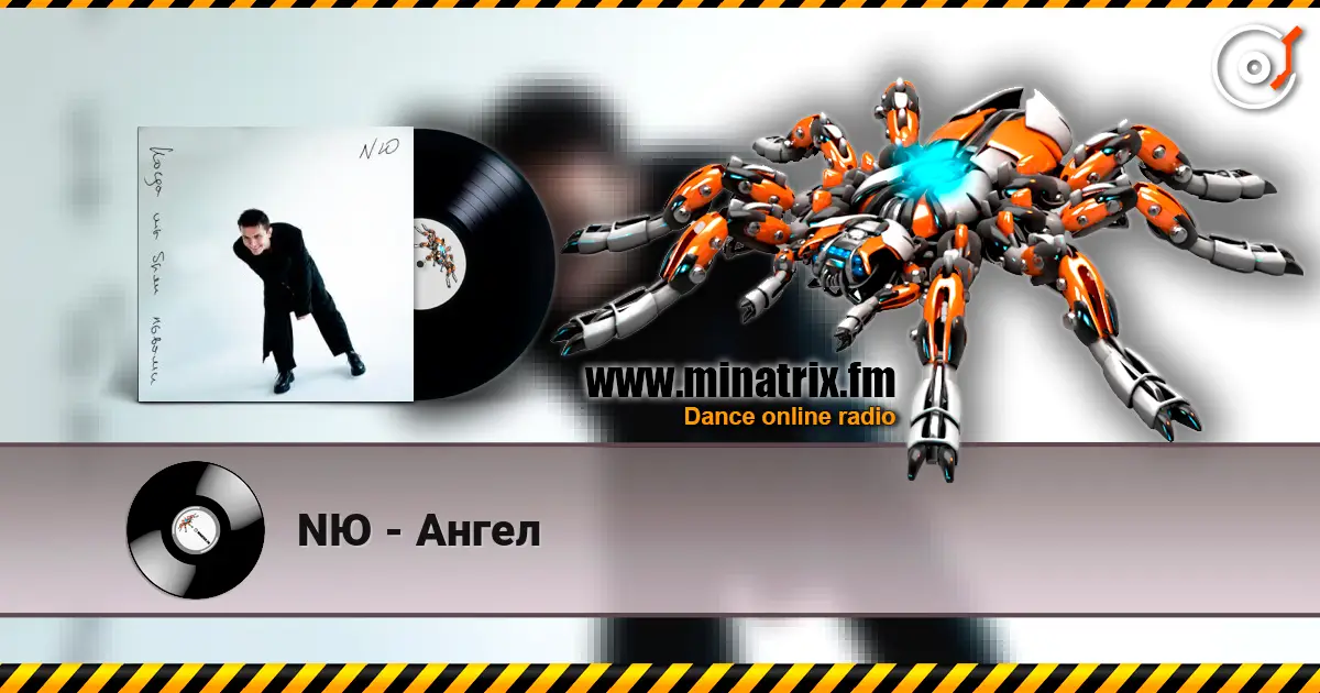 NЮ - Ангел listen online in high quality | Minatrix.FM