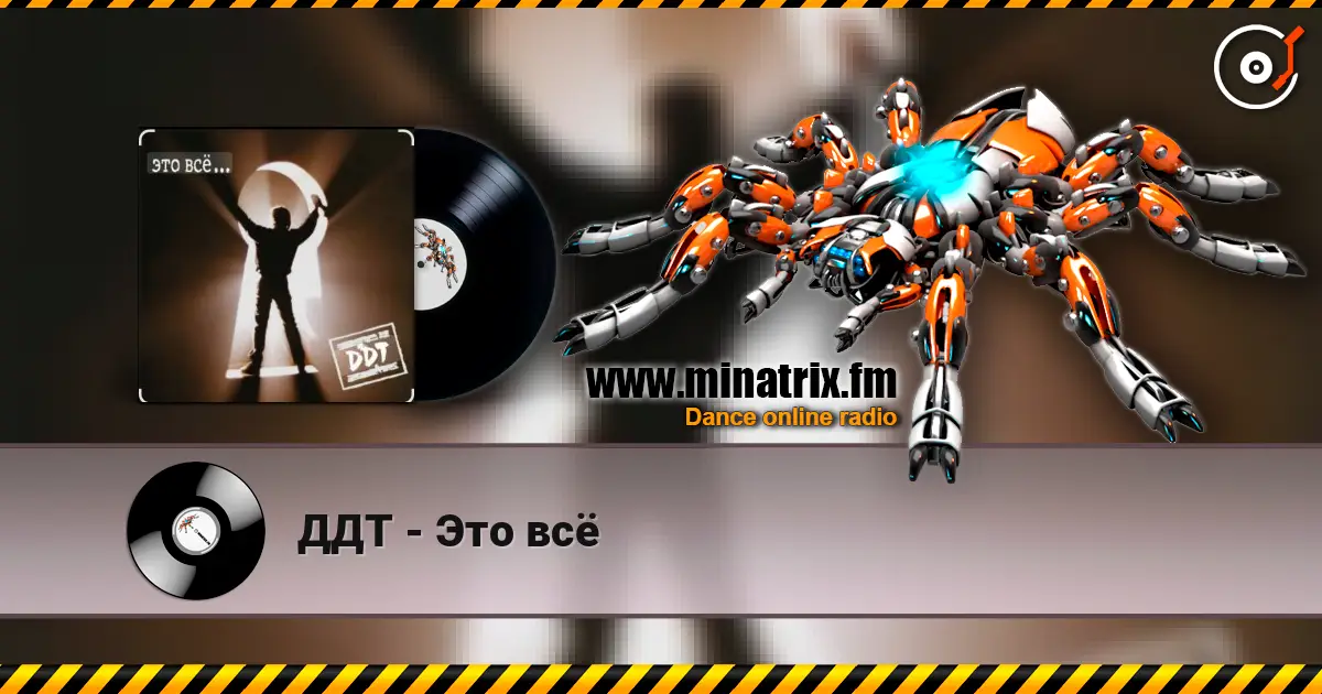 ДДТ - Это всё listen online in high quality | Minatrix.FM