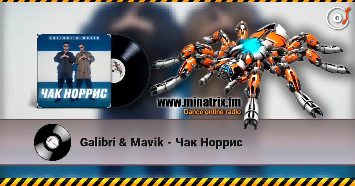 Galibri & Mavik - Чак Норрис listen online in high quality | Minatrix.FM