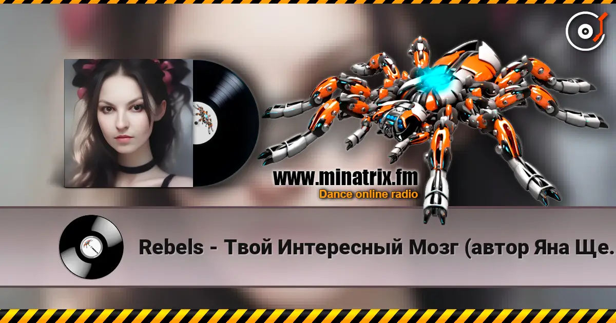 Rebels - Твой Интересный Мозг (автор Яна Щербина) listen online in high quality | Minatrix.FM