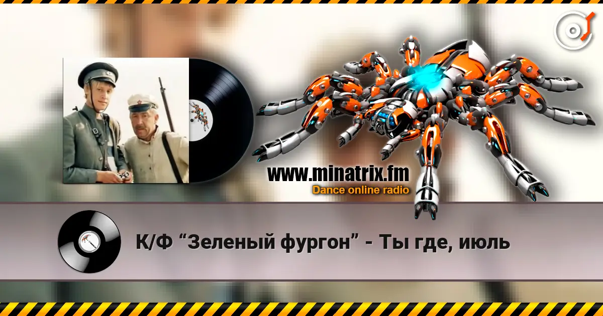 К/Ф “Зеленый фургон” - Ты где, июль listen online in high quality | Minatrix.FM