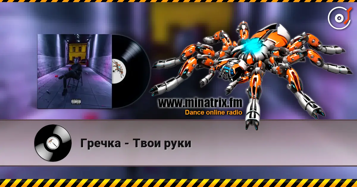 Гречка - Твои руки listen online in high quality | Minatrix.FM