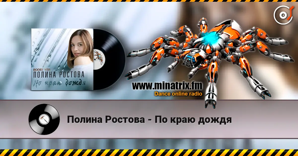 Полина Ростова - По краю дождя listen online in high quality | Minatrix.FM