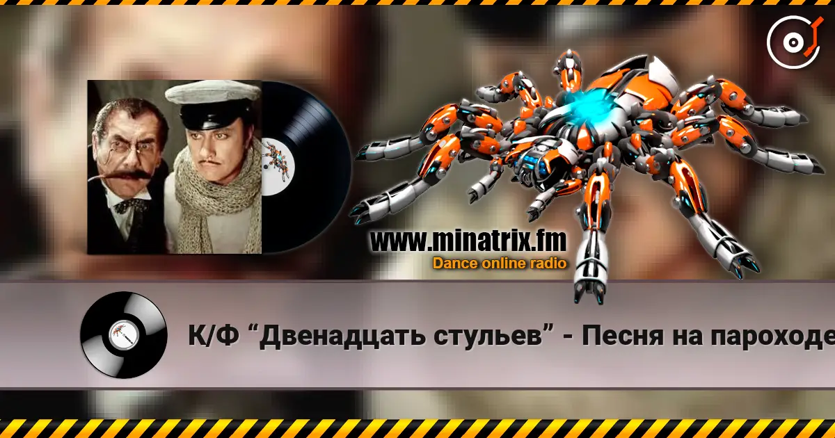 К/Ф  “Двенадцать стульев” - Песня на пароходе listen online in high quality | Minatrix.FM
