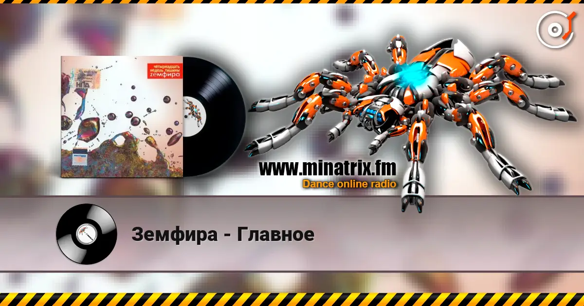 Земфира - Главное listen online in high quality | Minatrix.FM