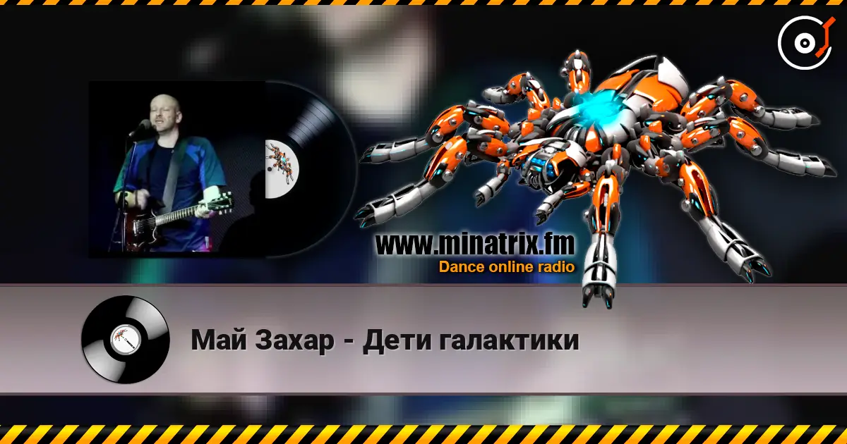 Май Захар - Дети галактики listen online in high quality | Minatrix.FM