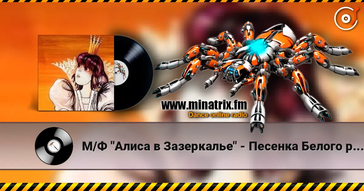 М/Ф "Алиса в Зазеркалье" - Песенка Белого рыцаря listen online in high quality | Minatrix.FM
