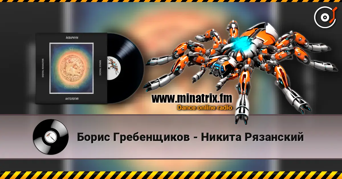 Борис Гребенщиков - Никита Рязанский listen online in high quality | Minatrix.FM