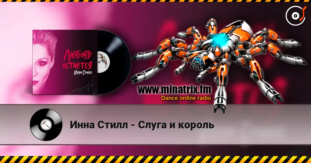 Инна Стилл - Слуга и король listen online in high quality | Minatrix.FM
