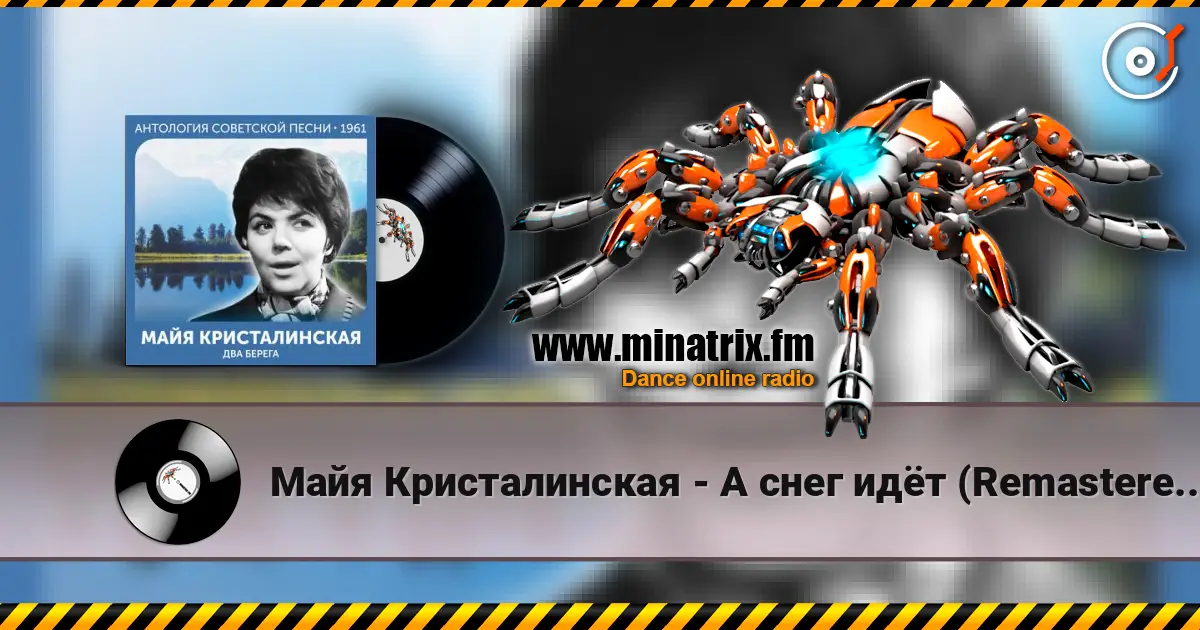 Майя Кристалинская - А снег идёт (Remastered 2024) listen online in high quality | Minatrix.FM