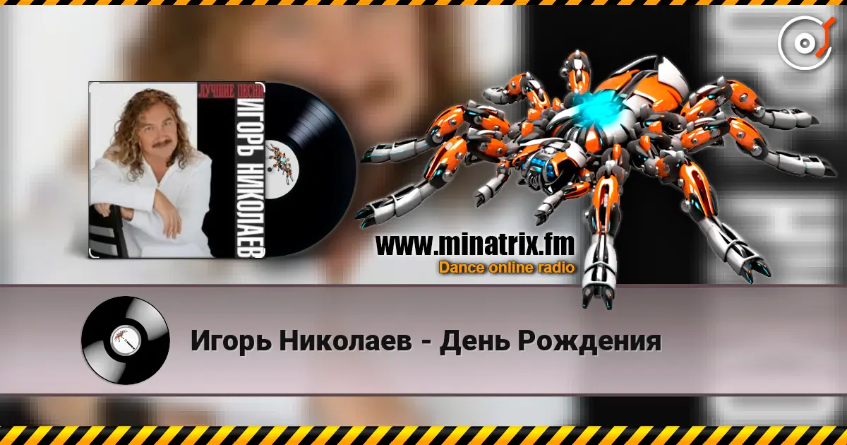 Игорь Николаев - День Рождения listen online in high quality | Minatrix.FM