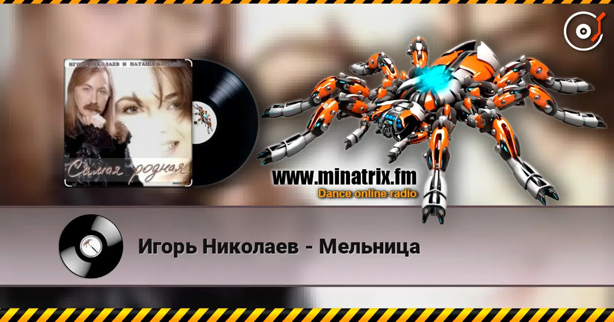 Игорь Николаев - Мельница listen online in high quality | Minatrix.FM