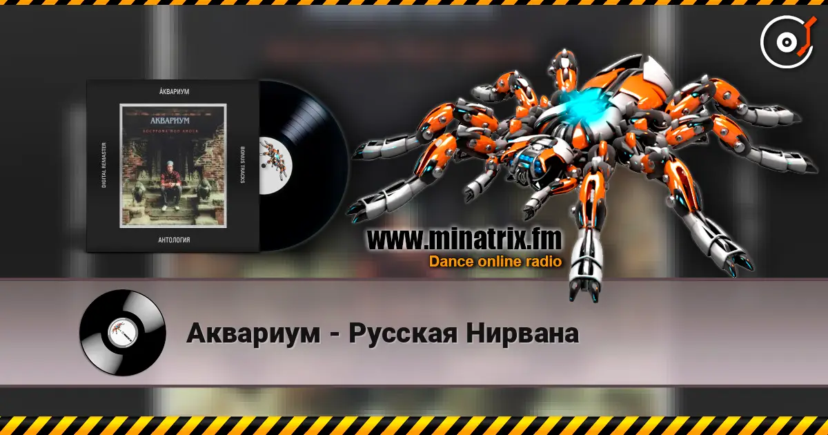 Аквариум - Русская Нирвана listen online in high quality | Minatrix.FM