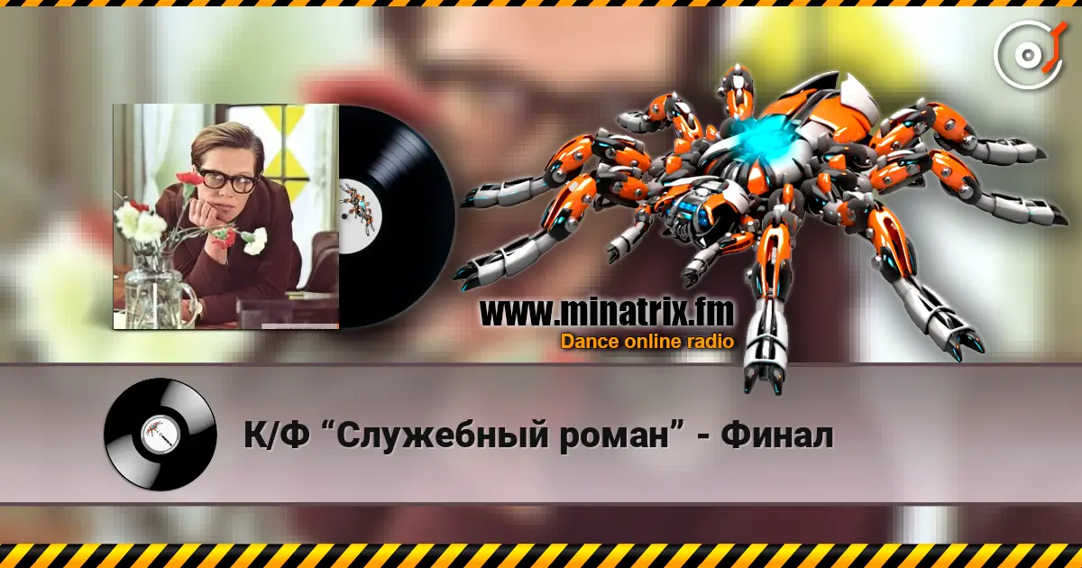 К/Ф “Служебный роман” - Финал listen online in high quality | Minatrix.FM
