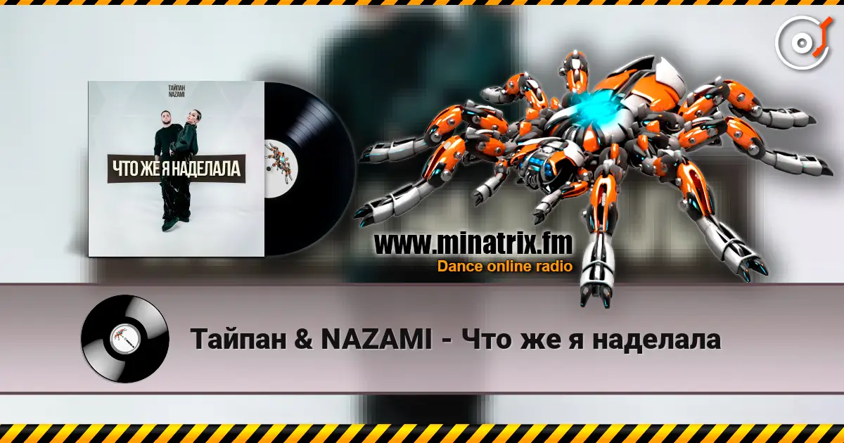 Тайпан & NAZAMI - Что же я наделала listen online in high quality | Minatrix.FM