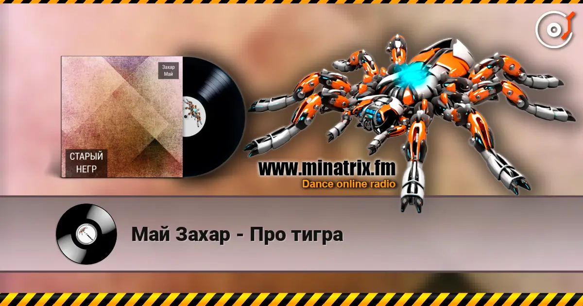 Май Захар - Про тигра listen online in high quality | Minatrix.FM