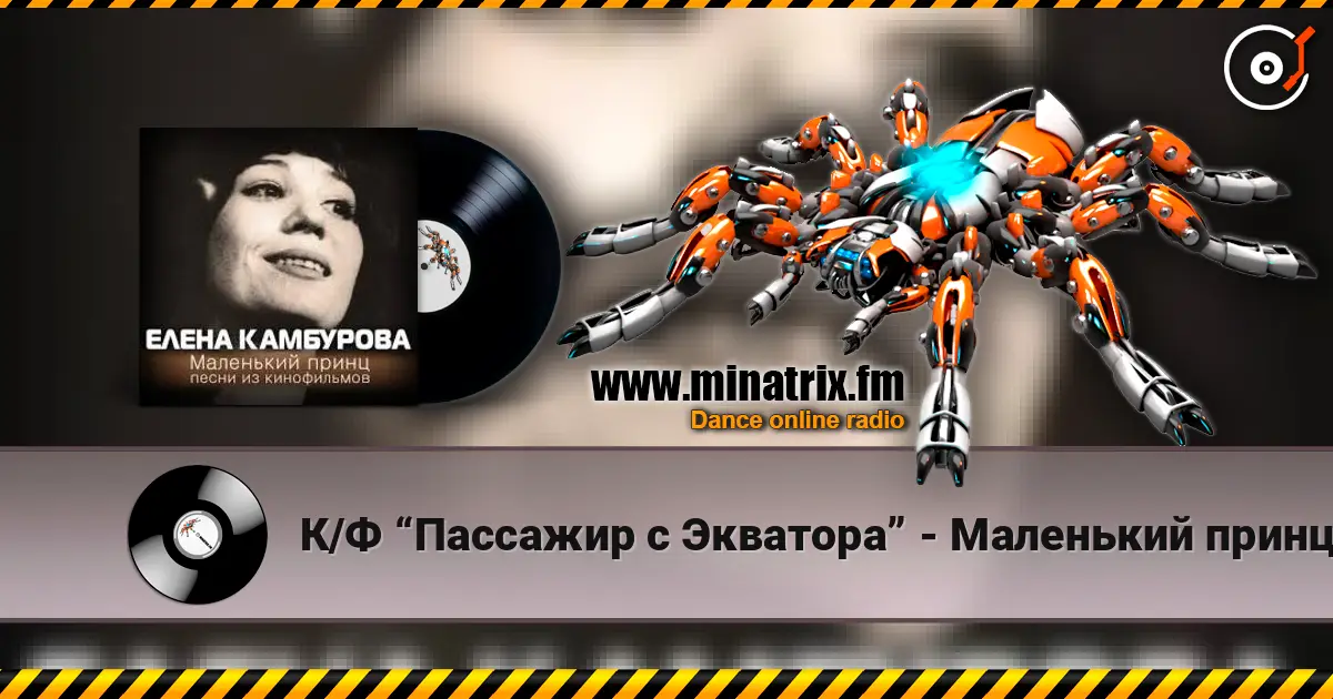 К/Ф “Пассажир с Экватора” - Маленький принц listen online in high quality | Minatrix.FM