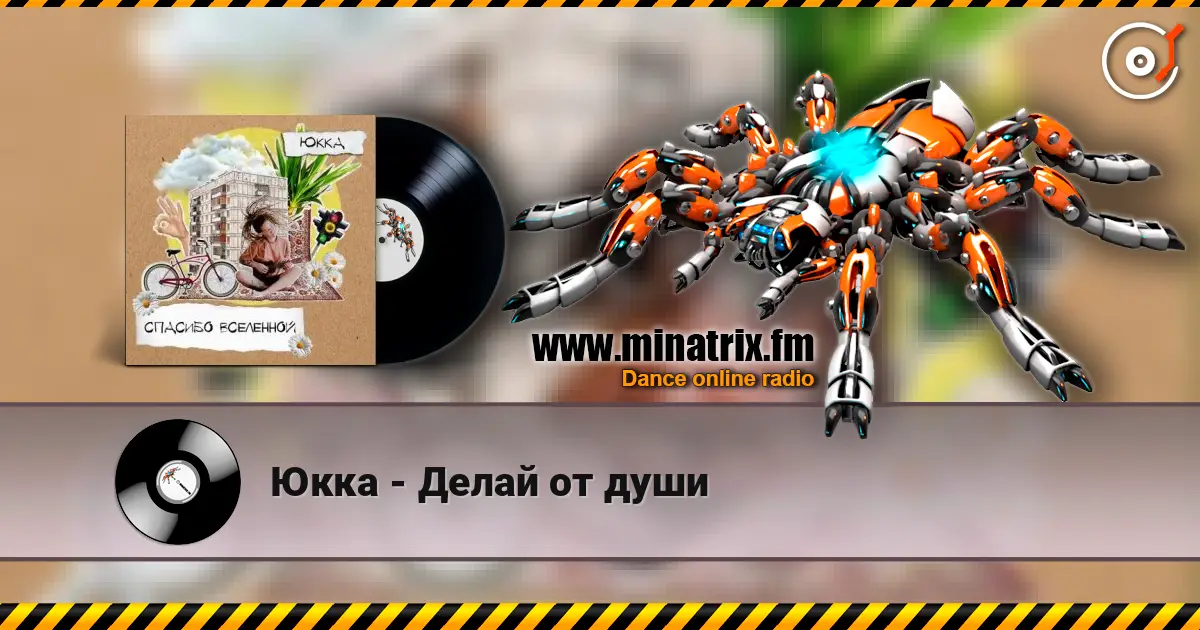 Юкка - Делай от души listen online in high quality | Minatrix.FM