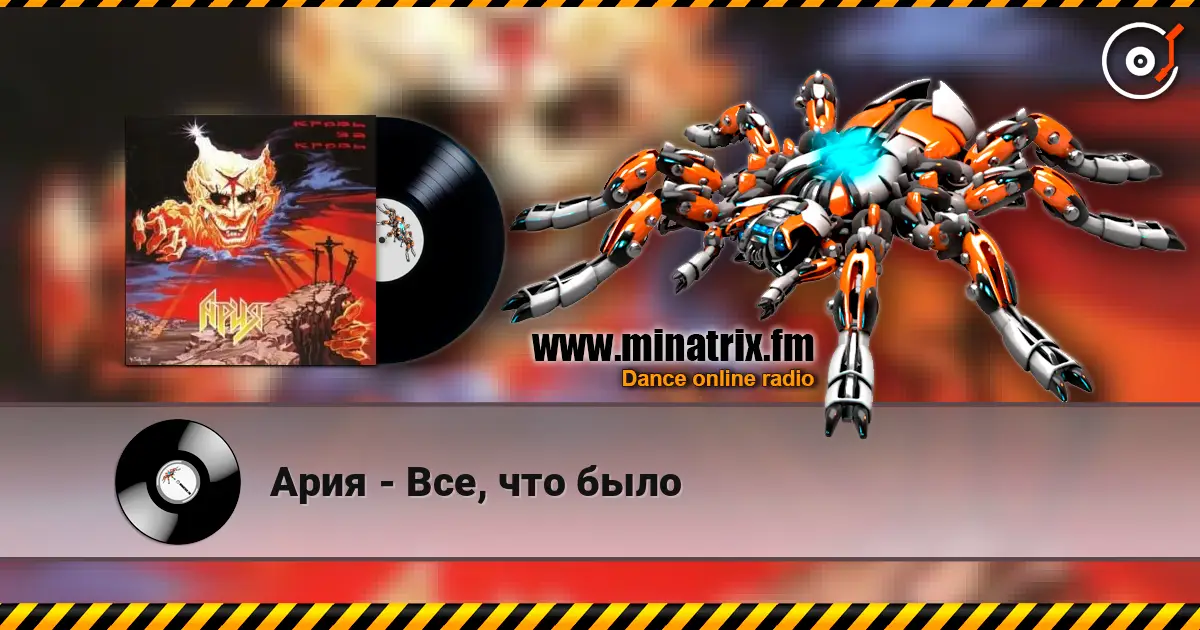 Ария - Все, что было listen online in high quality | Minatrix.FM