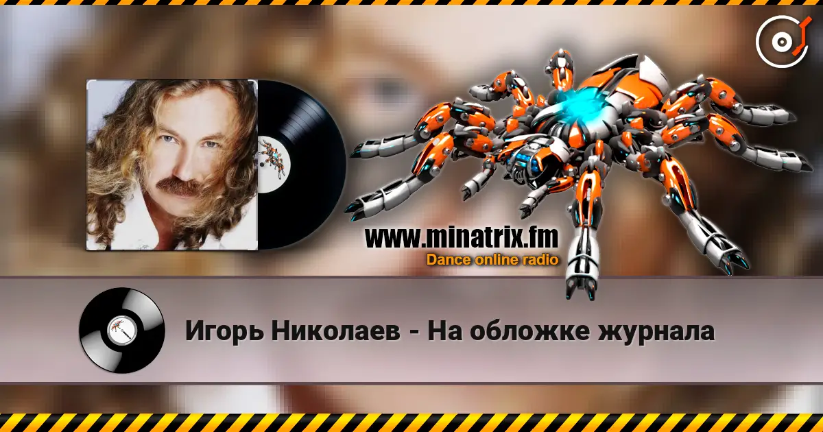 Игорь Николаев - На обложке журнала listen online in high quality | Minatrix.FM