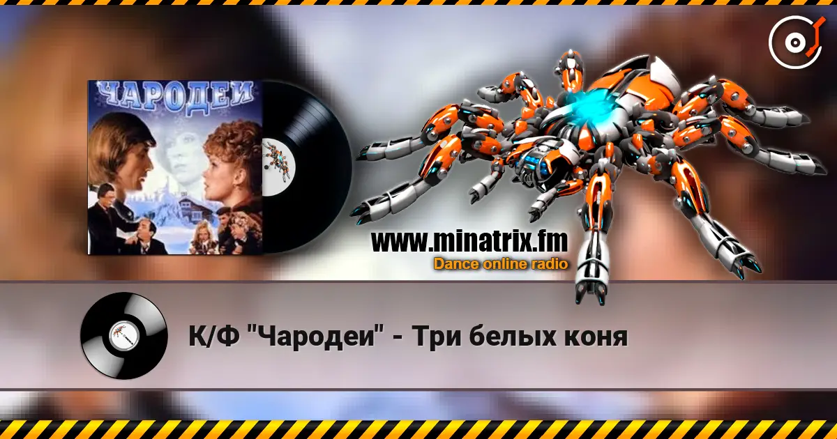 К/Ф "Чародеи" - Три белых коня listen online in high quality | Minatrix.FM