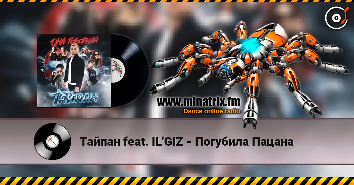 Тайпан feat. IL'GIZ - Погубила Пацана listen online in high quality | Minatrix.FM