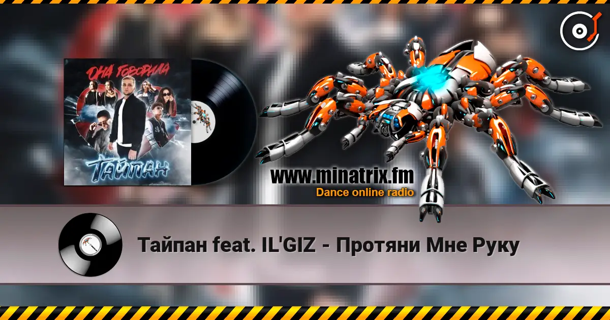 Тайпан feat. IL'GIZ - Протяни Мне Руку listen online in high quality | Minatrix.FM
