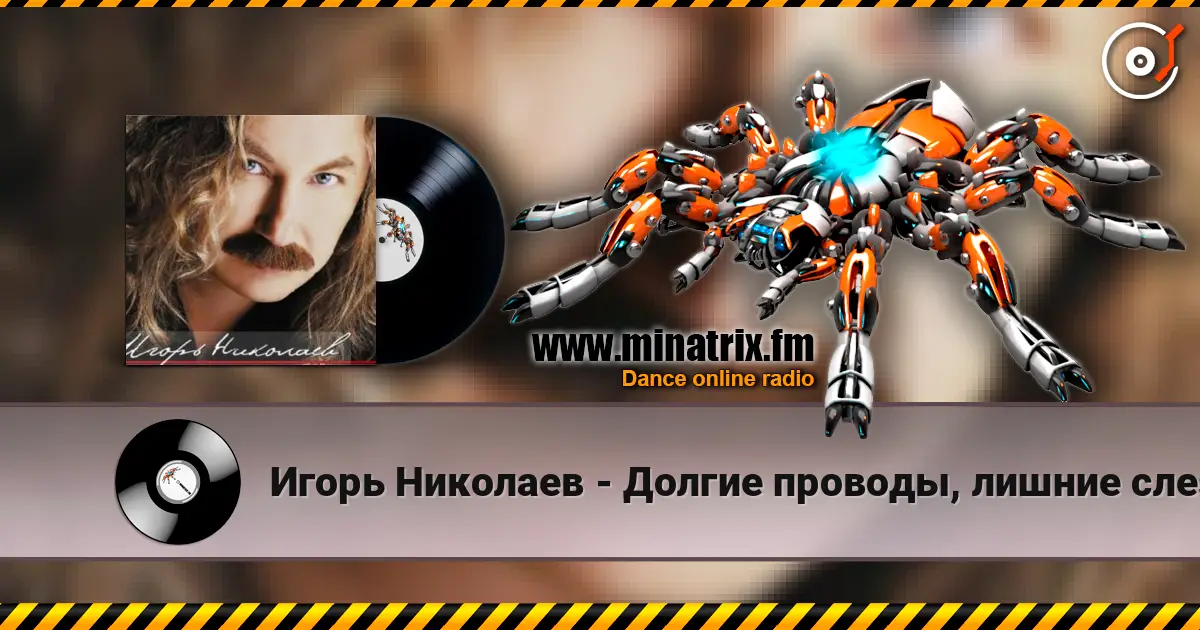 Игорь Николаев - Долгие проводы, лишние слезы listen online in high quality | Minatrix.FM