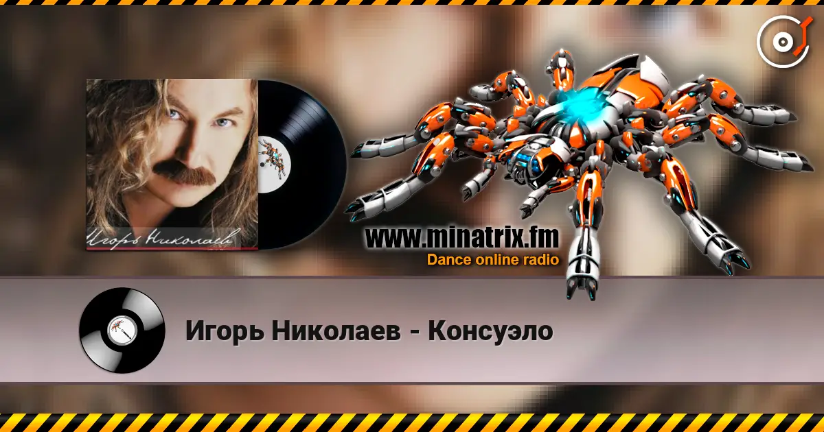 Игорь Николаев - Консуэло listen online in high quality | Minatrix.FM