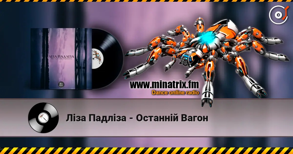 Ліза Падліза - Останній Вагон listen online in high quality | Minatrix.FM