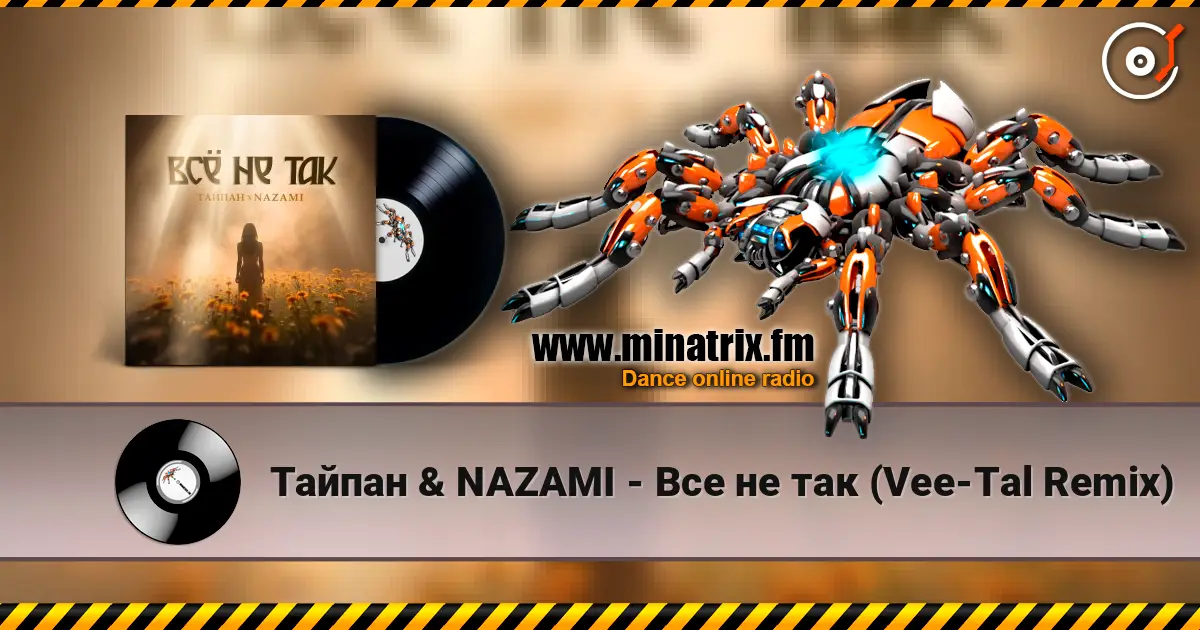 Тайпан & NAZAMI - Все не так (Vee-Tal Remix) listen online in high quality | Minatrix.FM