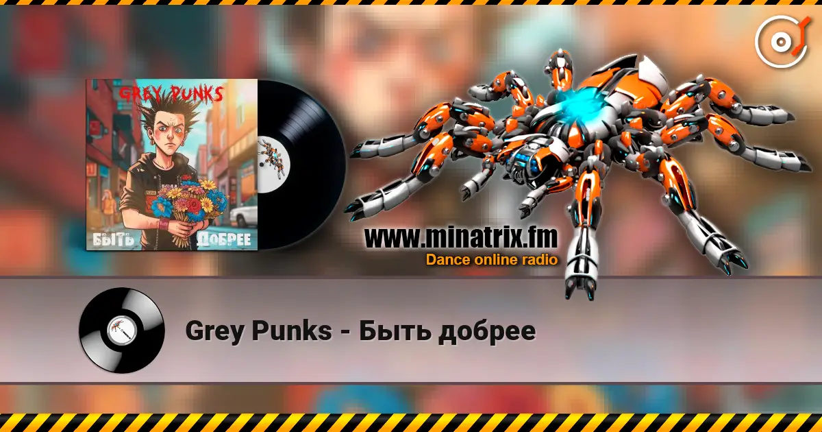 Grey Punks - Быть добрее listen online in high quality | Minatrix.FM